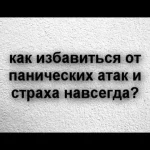 как избавиться от панических атак и страха навсегда?