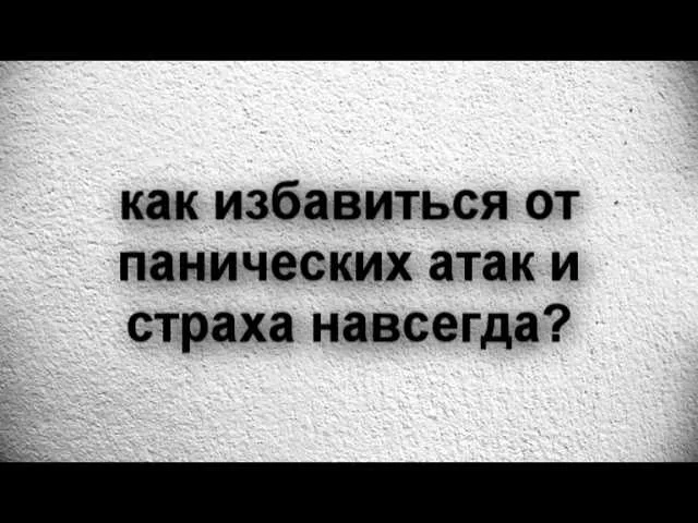 как избавиться от панических атак и страха навсегда?