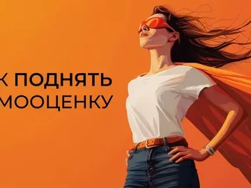 как поднять самооценку