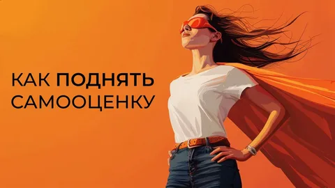 как поднять самооценку